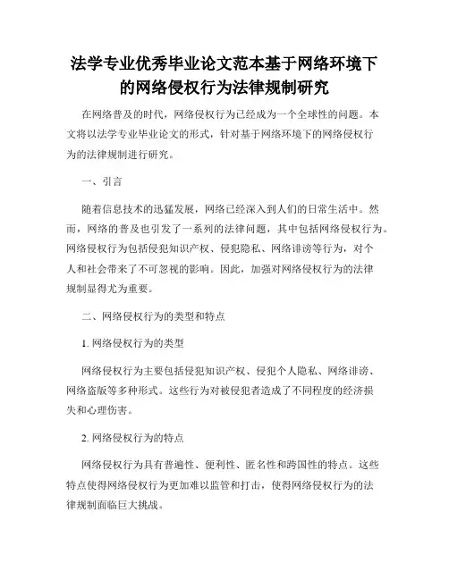 法学专业优秀毕业论文范本基于网络环境下的网络侵权行为法律规制研究