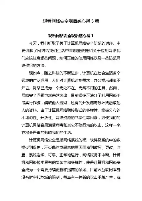 观看网络安全观后感心得5篇