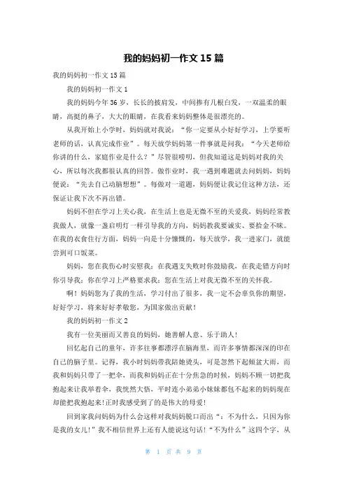 我的妈妈初一作文15篇