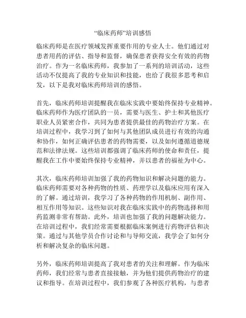 “临床药师”培训感悟