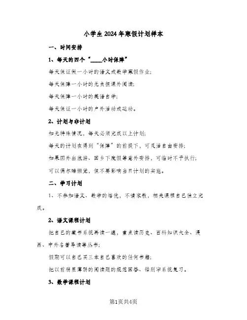小学生2024年寒假计划样本（三篇）