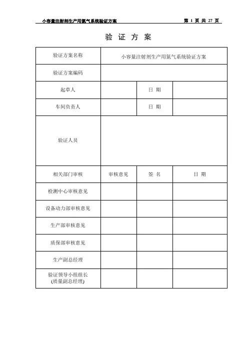 氮气系统验证方案讲诉