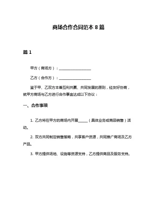 商场合作合同范本8篇