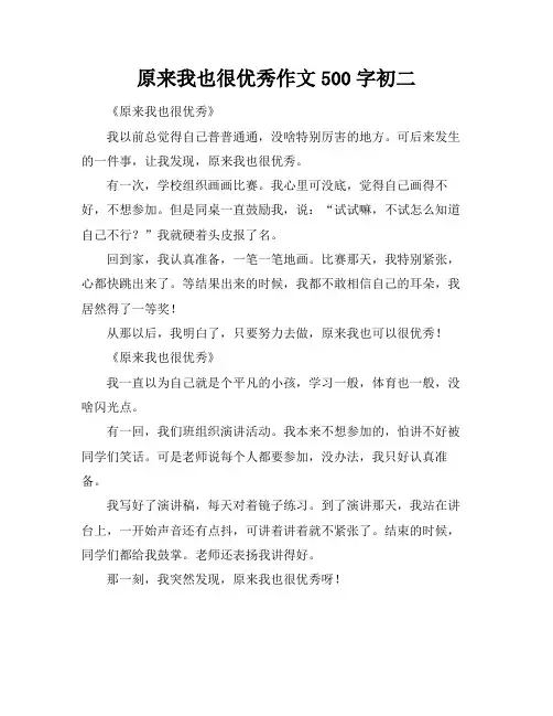 原来我也很优秀作文500字初二