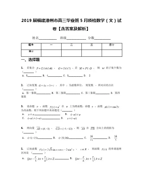 2019届福建漳州市高三毕业班5月质检数学(文)试卷【含答案及解析】