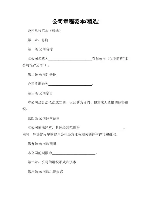 公司章程范本(精选)
