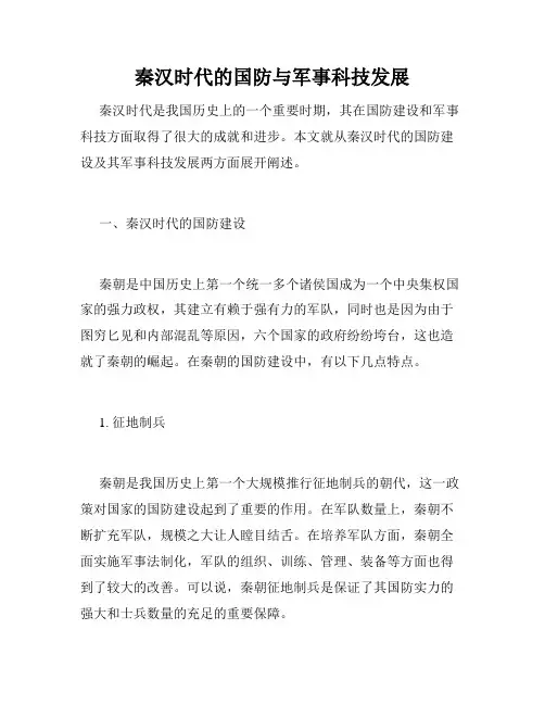 秦汉时代的国防与军事科技发展