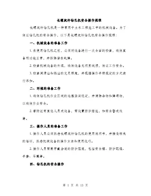 长螺旋杆钻孔机安全操作规程（4篇）