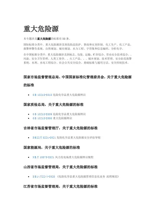 重大危险源标准