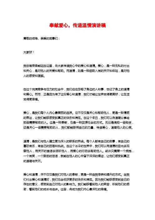 奉献爱心,传递温情演讲稿