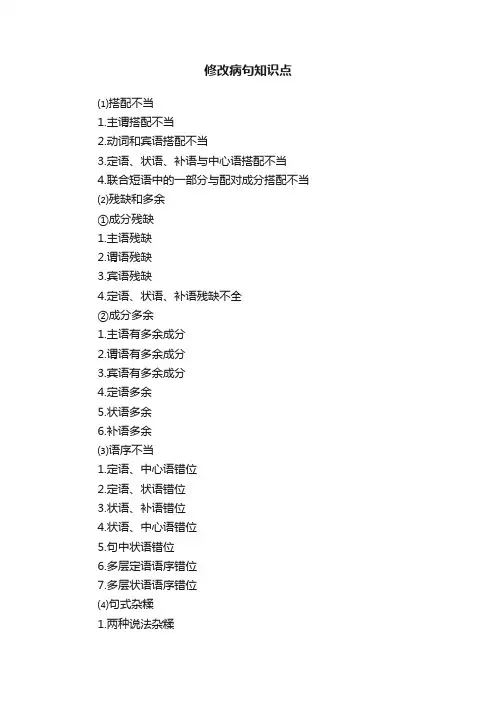 修改病句知识点