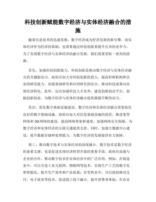 科技创新赋能数字经济与实体经济融合的措施