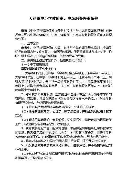 天津市中小学教师高,中级职务评审条件