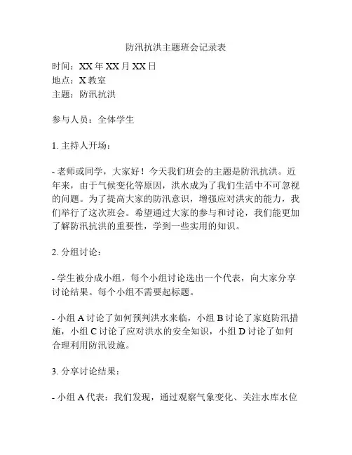 防汛抗洪主题班会记录表