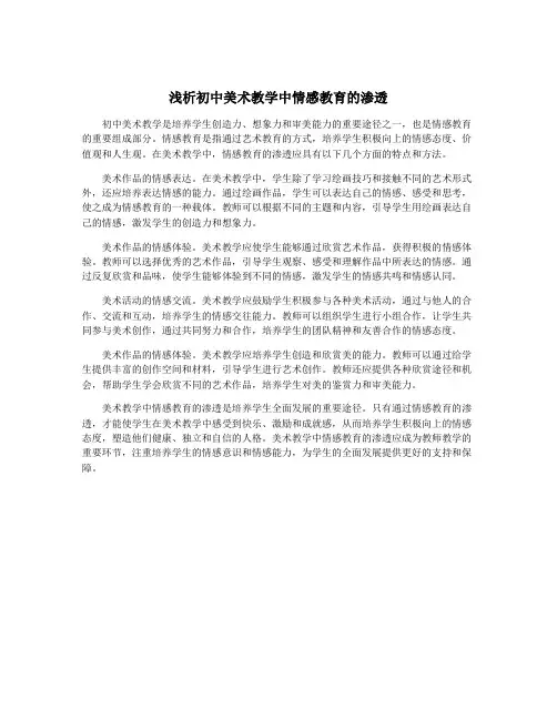 浅析初中美术教学中情感教育的渗透