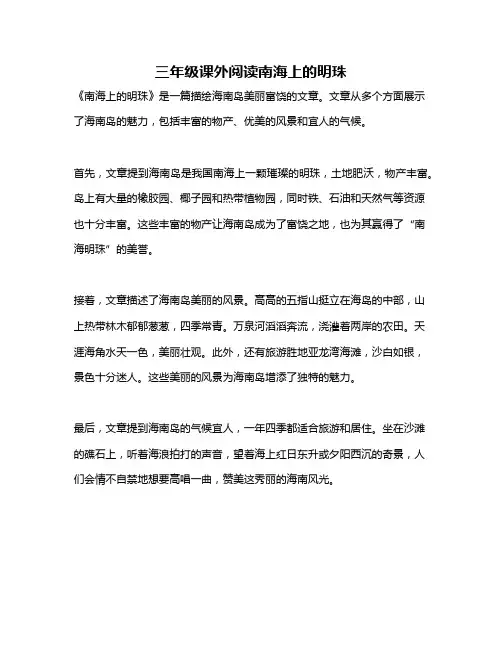 三年级课外阅读南海上的明珠