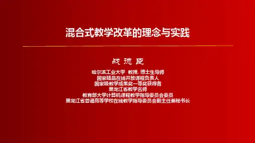 战德臣-混合式教学改革的理念与实践