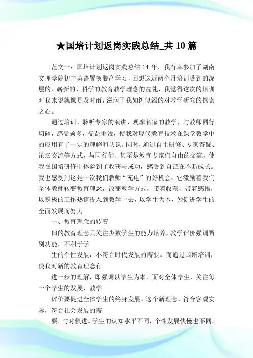 国培计划返岗实践总结_共10篇完整篇.doc
