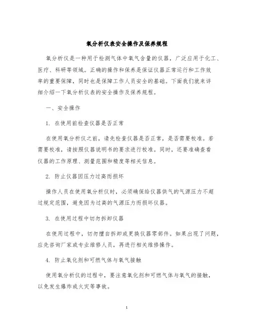 氧分析仪表安全操作及保养规程
