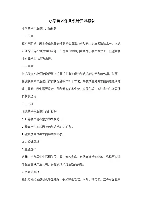 小学美术作业设计开题报告