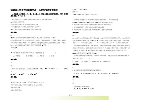福建省三明市大田县第学高一化学月考试卷含解析