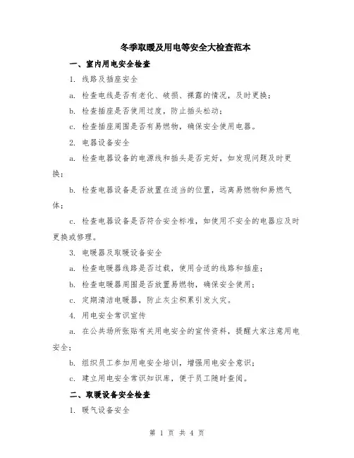 冬季取暖及用电等安全大检查范本（2篇）