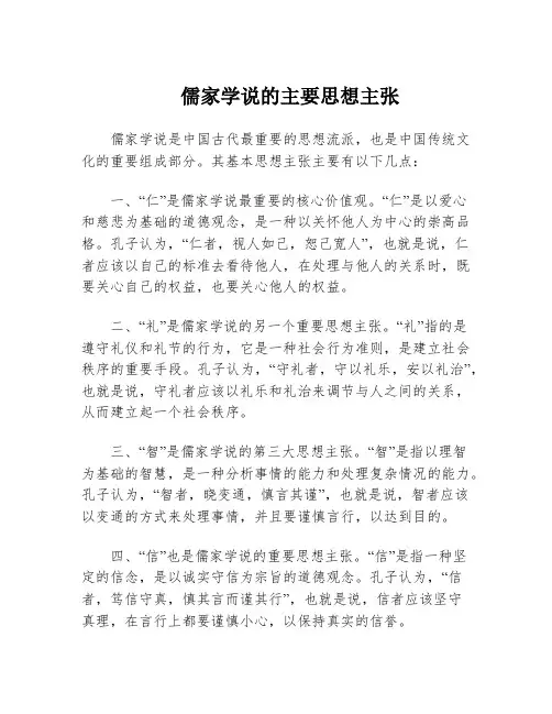 儒家学说的主要思想主张