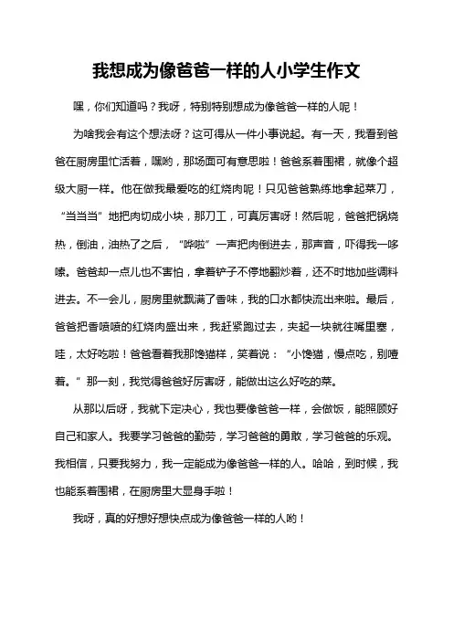 我想成为像爸爸一样的人小学生作文
