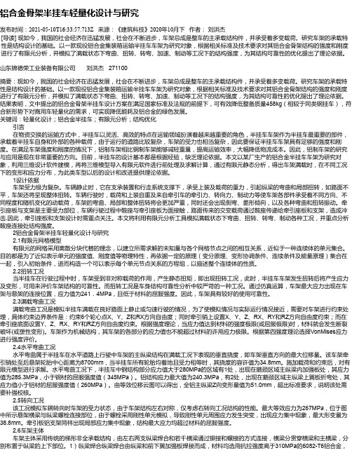铝合金骨架半挂车轻量化设计与研究