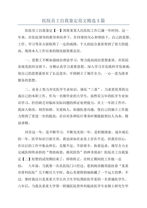医院员工自我鉴定范文精选5篇