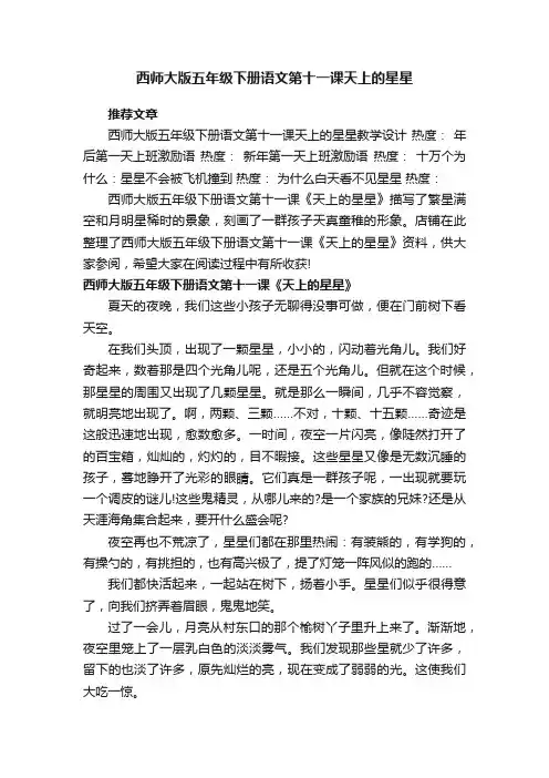 西师大版五年级下册语文第十一课天上的星星