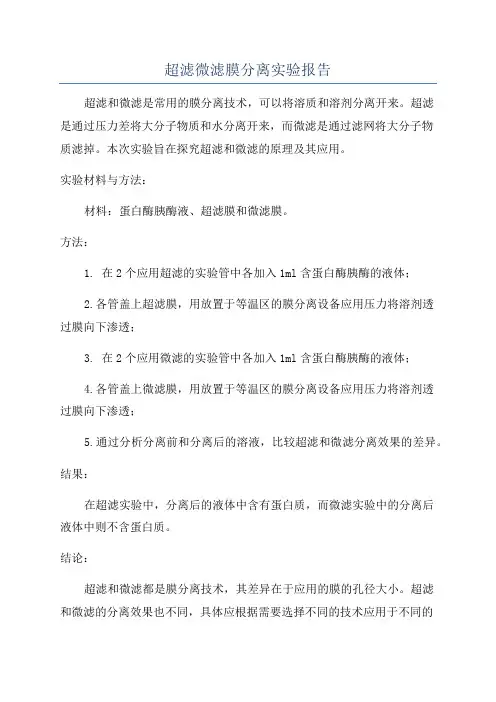 超滤微滤膜分离实验报告