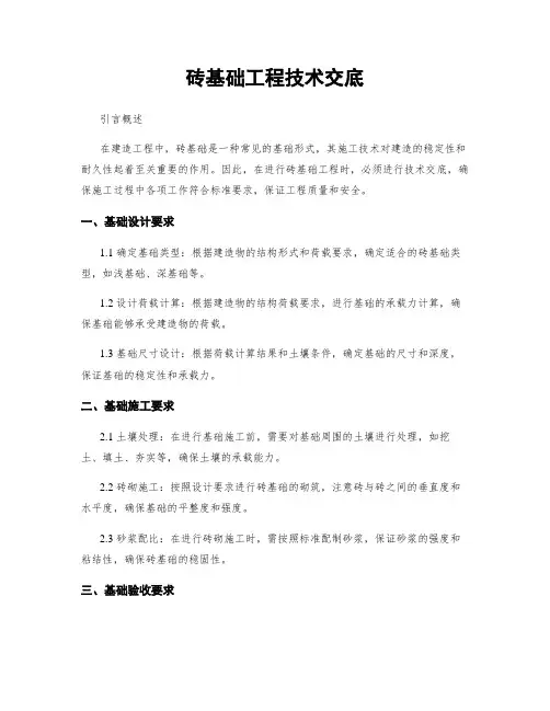 砖基础工程技术交底