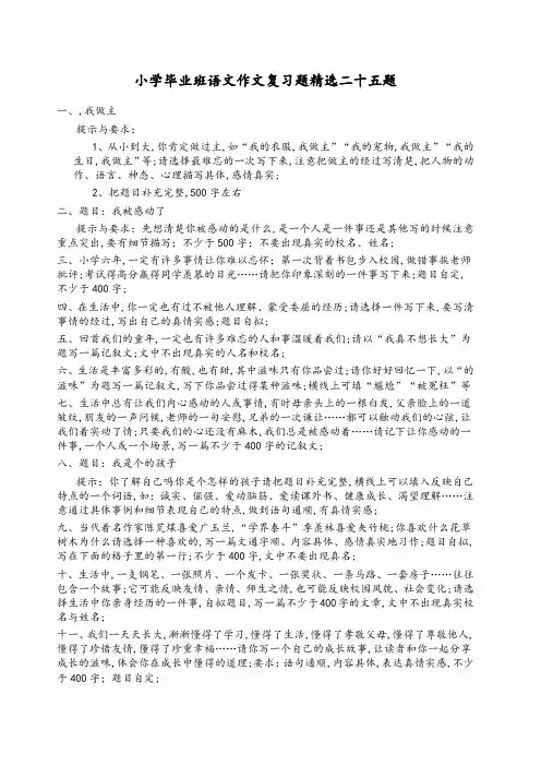 小学毕业班语文作文复习题精选二十五题