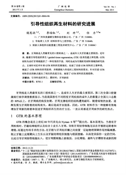 引导性组织再生材料的研究进展
