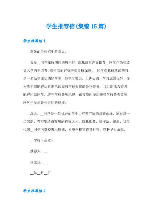 学生推荐信(集锦15篇)