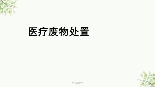 医疗废物处置课件