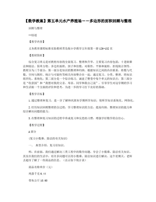 【数学教案】第五单元水产养殖场――多边形的面积回顾与整理
