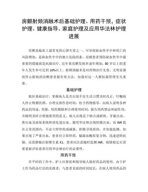 房颤射频消融术后基础护理、用药干预,症状护理、健康指导、家庭护理及应用华法林护理进展