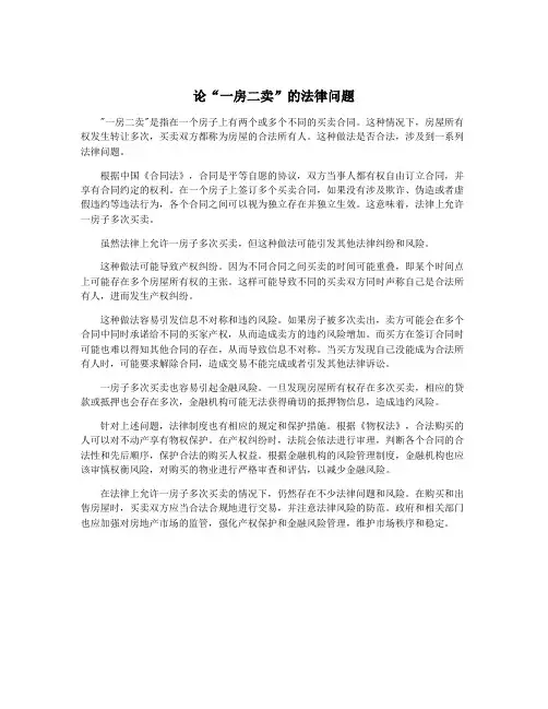 论“一房二卖”的法律问题
