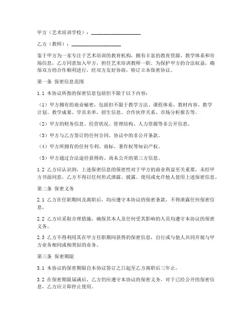 艺术培训学校教师保密协议