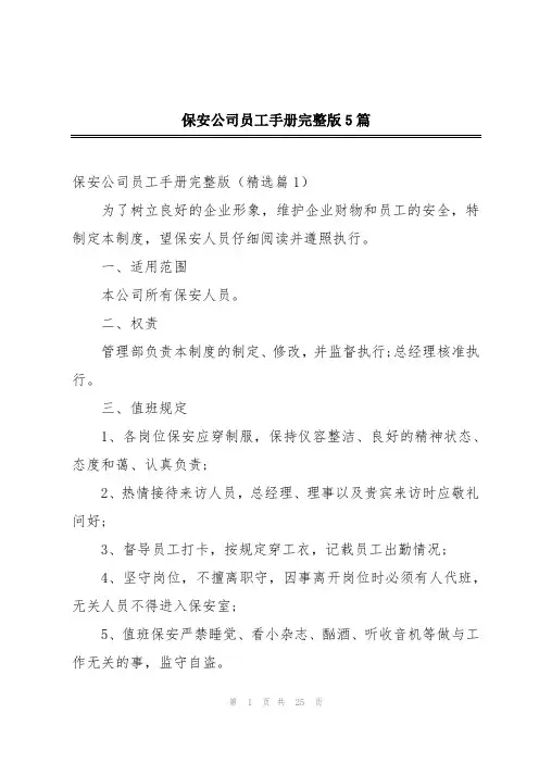 保安公司员工手册完整版5篇