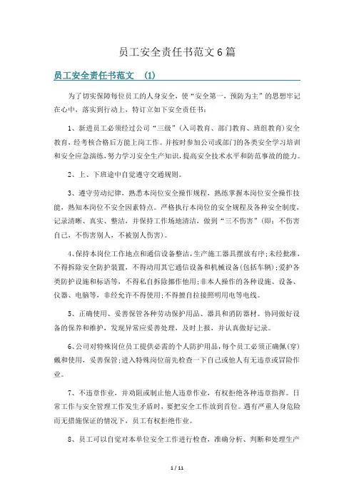 员工安全责任书范文6篇