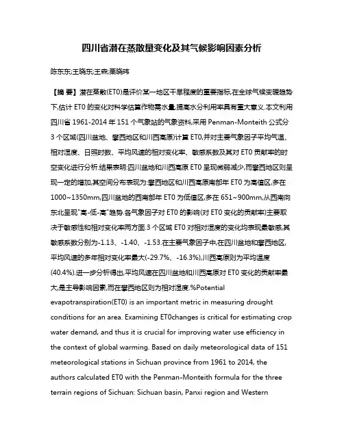 四川省潜在蒸散量变化及其气候影响因素分析