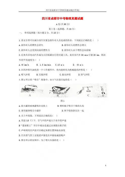四川省成都市2018年中考物理真题试题(含答案)