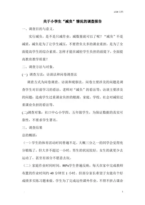 关于小学生课业负担情况的调查报告