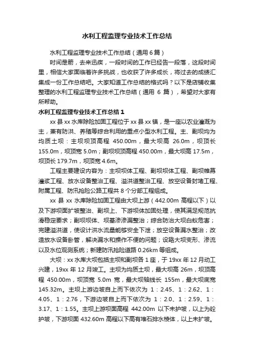 水利工程监理专业技术工作总结