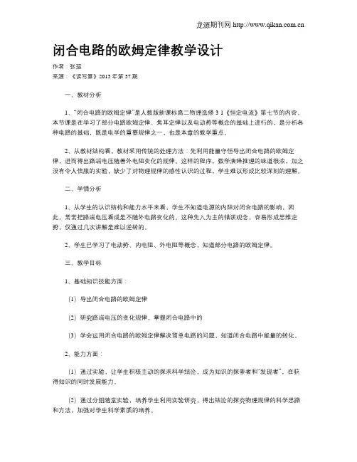 闭合电路的欧姆定律教学设计