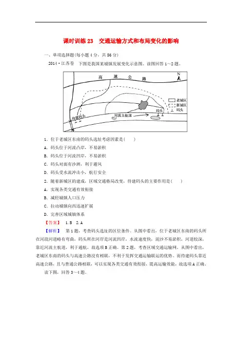 高考地理一轮复习 10.2交通运输方式和布局变化的影响课时训练(含解析)新人教版