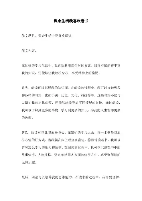 课余生活我喜欢看书